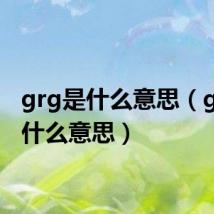 grg是什么意思（gkd是什么意思）