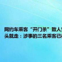 网约车乘客“开门杀”致人受伤 扭头就走：涉事的三名乘客已被找到