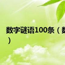 数字谜语100条（数字谜）