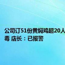 公司订51份黄焖鸡超20人食物中毒 店长：已报警