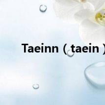 Taeinn（taein）