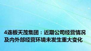 4连板天茂集团：近期公司经营情况及内外部经营环境未发生重大变化