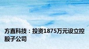 方直科技：投资1875万元设立控股子公司