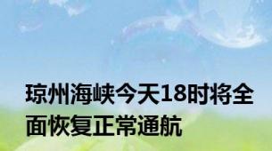 琼州海峡今天18时将全面恢复正常通航