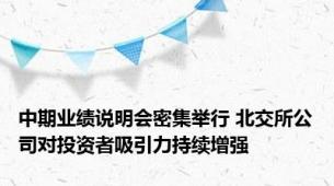 中期业绩说明会密集举行 北交所公司对投资者吸引力持续增强