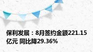 保利发展：8月签约金额221.15亿元 同比降29.36%