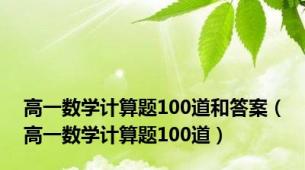 高一数学计算题100道和答案（高一数学计算题100道）