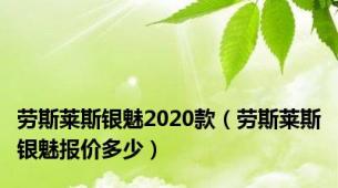 劳斯莱斯银魅2020款（劳斯莱斯银魅报价多少）