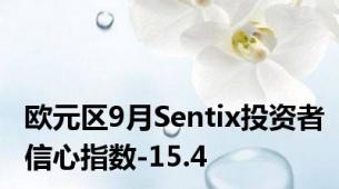 欧元区9月Sentix投资者信心指数-15.4