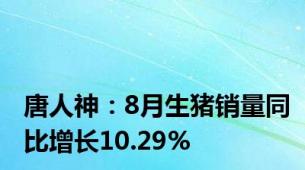 唐人神：8月生猪销量同比增长10.29%