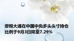 摩根大通在中国中免多头头寸持仓比例于9月3日降至7.29%