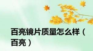 百亮镜片质量怎么样（百亮）