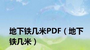 地下铁几米PDF（地下铁几米）