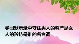 学园默示录中守住男人的尊严是女人的矜持是谁的名台词