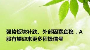 强势板块补跌、外部因素企稳，A股有望迎来更多积极信号