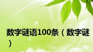 数字谜语100条（数字谜）