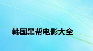 韩国黑帮电影大全