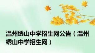 温州绣山中学招生网公告（温州绣山中学招生网）