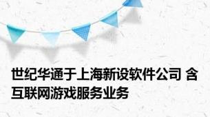 世纪华通于上海新设软件公司 含互联网游戏服务业务