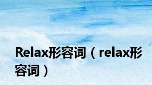 Relax形容词（relax形容词）