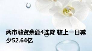 两市融资余额4连降 较上一日减少52.64亿