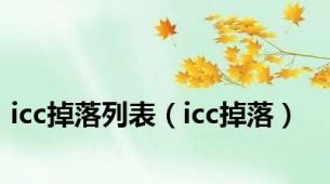 icc掉落列表（icc掉落）