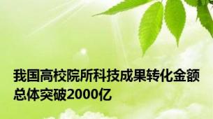 我国高校院所科技成果转化金额总体突破2000亿