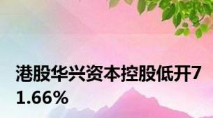 港股华兴资本控股低开71.66%