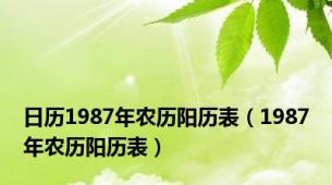 日历1987年农历阳历表（1987年农历阳历表）