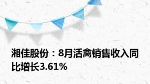 湘佳股份：8月活禽销售收入同比增长3.61%