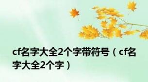 cf名字大全2个字带符号（cf名字大全2个字）