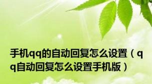 手机qq的自动回复怎么设置（qq自动回复怎么设置手机版）