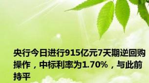 央行今日进行915亿元7天期逆回购操作，中标利率为1.70%，与此前持平