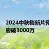 2024中秋档新片预售票房破3000万