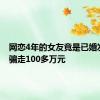 网恋4年的女友竟是已婚发小 被骗走100多万元