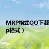 MRP格式QQ下载（mrp格式）