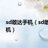 sd敢达手机（sd敢达改机）