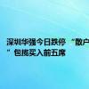 深圳华强今日跌停 “散户大本营”包揽买入前五席