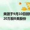 美团于9月10日回购了420万股B类股份