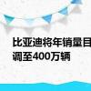 比亚迪将年销量目标上调至400万辆