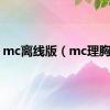 mc离线版（mc理胸油）