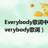 Everybody歌词中文（everybody歌词）