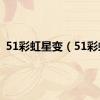 51彩虹星变（51彩虹）