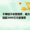 不赚钱不收管理费，南方瑞合退回超3000万元管理费