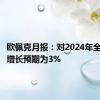 欧佩克月报：对2024年全球经济增长预期为3%