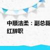 中顺洁柔：副总裁潘家红辞职