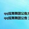 qq炫舞舞团公告大全（qq炫舞舞团公告）