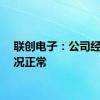 联创电子：公司经营情况正常