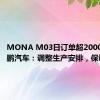 MONA M03日订单超2000辆，小鹏汽车：调整生产安排，保证交付