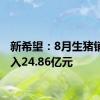 新希望：8月生猪销售收入24.86亿元